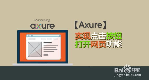 Axure 8中實(shí)現(xiàn)點(diǎn)擊按鈕打開網(wǎng)頁(yè)功能的全攻略